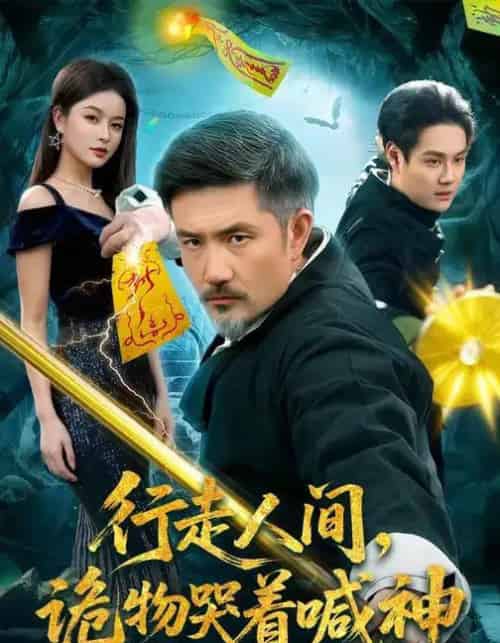 行走人间，诡物哭着喊神（107集全）邱翔＆傅思童-紫橙网创项目网