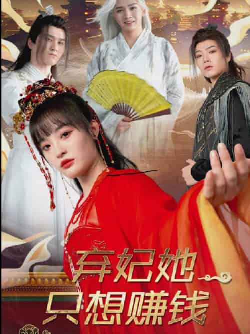 弃妃她只想赚钱（82集全） - 紫橙阁短剧