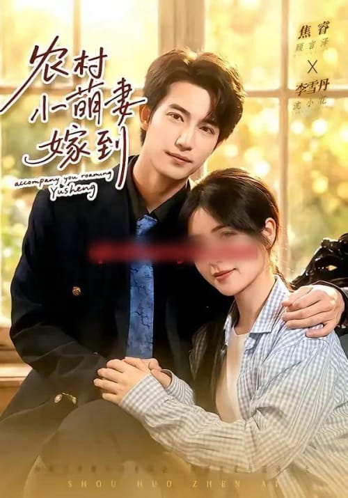 农村小萌妻嫁到(113集全)焦睿&李雪丹-紫橙网创项目网