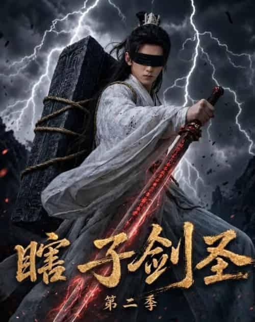 瞎子剑圣第二季,山海藏墟,无眼窥天(78集全)AI-紫橙网创项目网