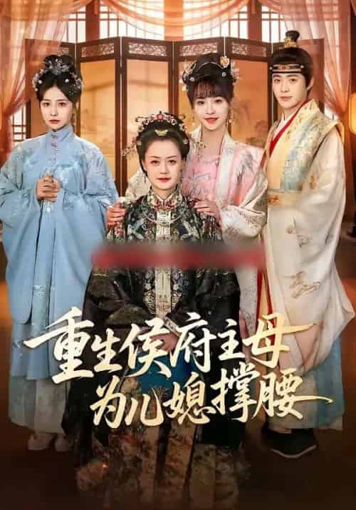 重生侯府主母为儿媳撑腰（67集全）蒋申＆赵栩烽＆田冰妍 - 紫橙阁短剧