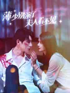 薄少别演了夫人看不见 薄少别演了夫人看不见