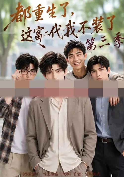 都重生了,这富二代我不装了第三季 都重生了,这富二代我不装了第三季