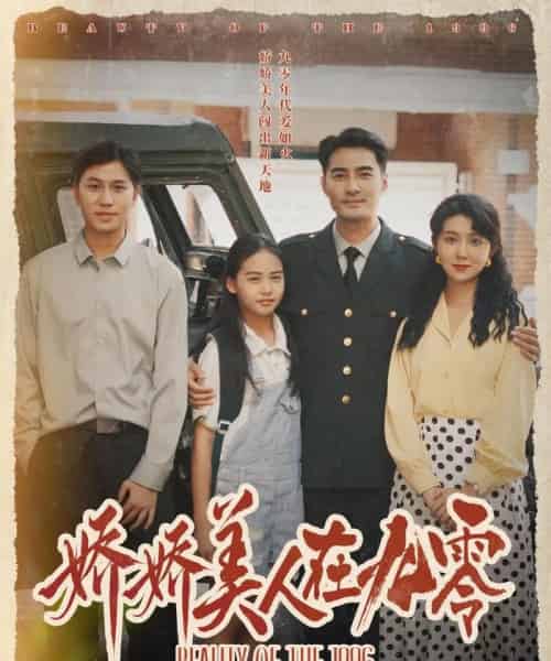 娇娇美人在九零 娇娇美人在九零