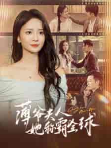 薄爷夫人她称霸全球（100集全）刘美娜 - 紫橙阁短剧