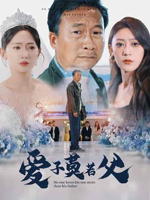 爱子莫若父（71集）张涵箐 - 紫橙阁短剧