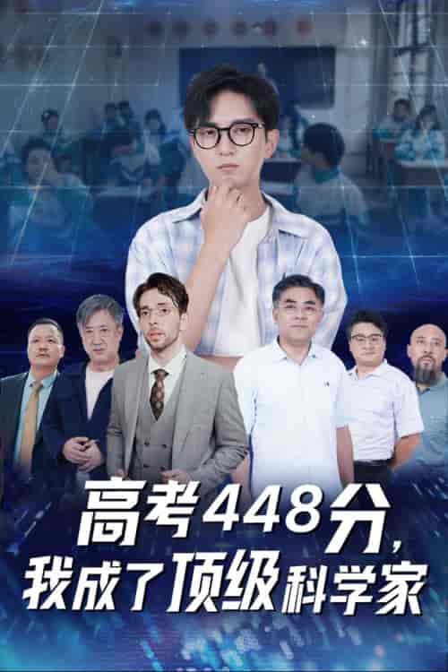 高考448分，我成了顶级科学家（66集） - 紫橙阁短剧