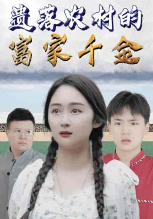 遗落农村的富家千金（121集全）高朗＆林初夏 - 紫橙阁短剧