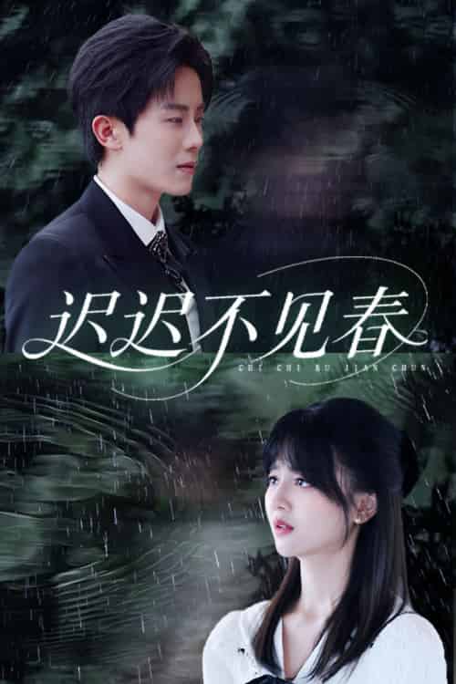 迟迟不见春（83集全）郑湘敏＆王宇港 - 紫橙阁短剧