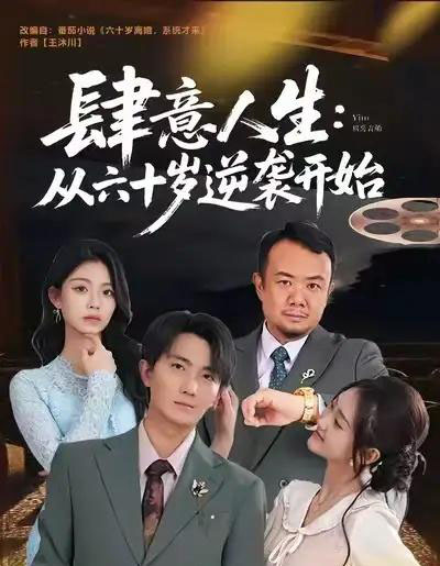 肆意人生:从六十岁逆袭开始(80集全)刘珈睿&姜恺琳-紫橙网创项目网