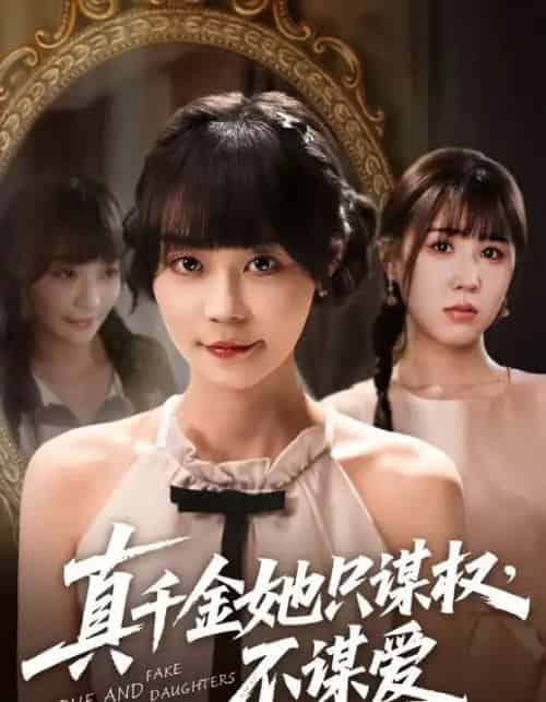真千金她只谋权，不谋爱（71集）蔚琳＆朱心怡 - 紫橙阁短剧