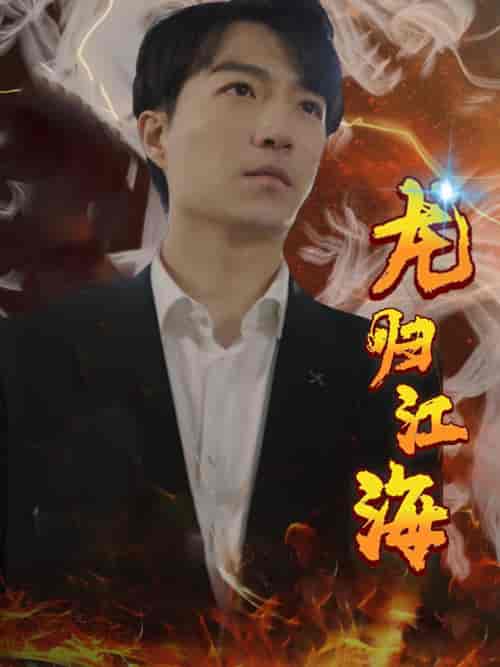 龙归江海（90集）宋之 - 紫橙阁短剧