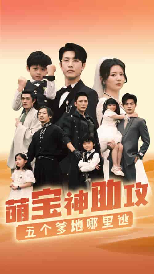 萌宝神助攻，五个爹地哪里逃（77集）李家园子 - 紫橙阁短剧