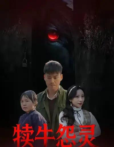 犊牛怨灵（42集全）白宗炎＆魏琳儒-紫橙网创项目网