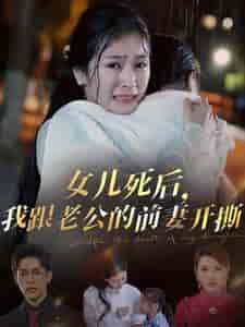 女儿死后我跟老公的前妻开撕（57集全）冯思源＆严雯丽 - 紫橙阁短剧