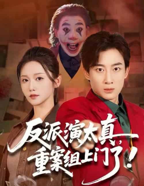 反派演太真，重案组上门了（80集全）杨杰＆刘雪莹-紫橙网创项目网