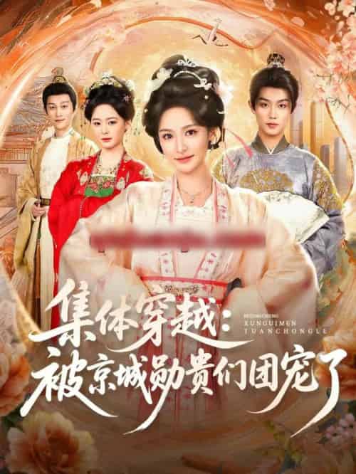 集体穿越：被京城勋贵们团宠了（72集全）白珩威＆王思瑾-紫橙网创项目网