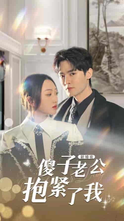 新婚夜,傻子老公抱紧了我 新婚夜,傻子老公抱紧了我