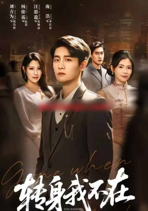 转身我不在（60集全）刘方为＆杨依霖 - 紫橙阁短剧