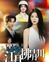 江月拂青川(42集全)邓嘉伦&刘彦君-紫橙网创项目网