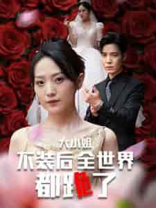 大小姐不装后全世界都跪了（53集全）于金金 - 紫橙阁短剧