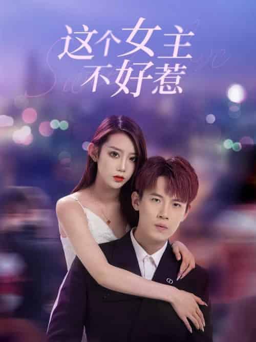 这个女主不好惹（25集全）子辰＆小海 - 紫橙阁短剧