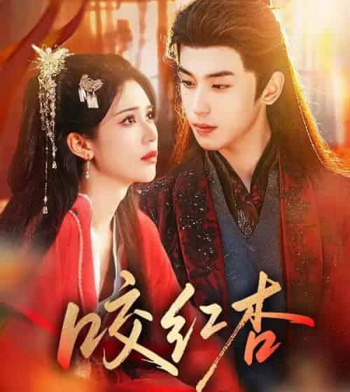 咬红杏（58集全）薛子祺＆李若洵-紫橙网创项目网