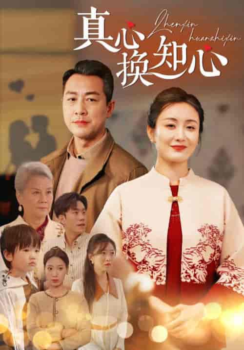 真心换知心（87集全）周腾川＆赵秋兰 - 紫橙阁短剧