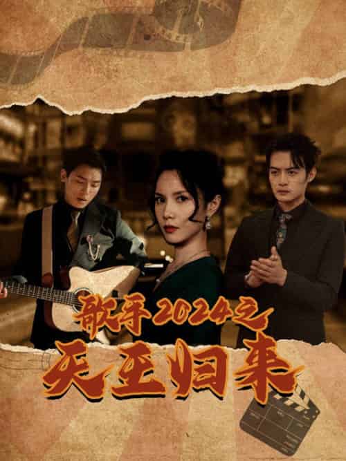 歌手2024之天王归来（91集全） - 紫橙阁短剧