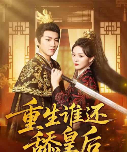 重生谁还舔皇后 重生谁还舔皇后