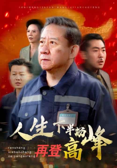 人生下半场再登高峰（39集全）孙为民＆刘成 - 紫橙阁短剧