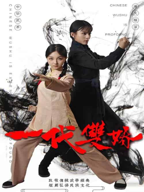 一代双娇（60集全）宫小麦＆宫二 - 紫橙阁短剧