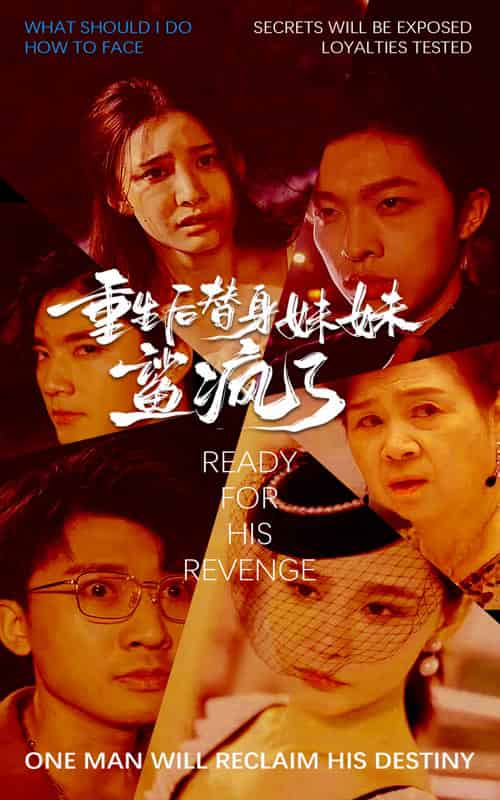 重生后替身妹妹鲨疯了（30集全）许子吟 - 紫橙阁短剧