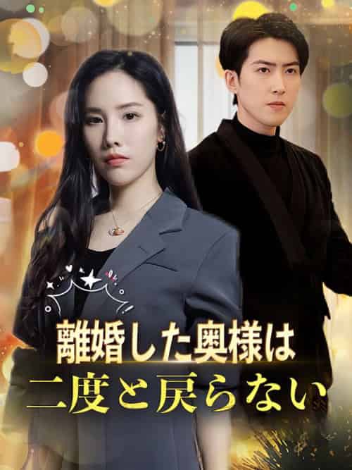 離婚した奥様は二度と戻らない（47集全）松井夕香＆松井瑛司 - 紫橙海外短剧
