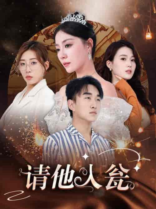 请他入瓮（30集全） - 紫橙阁短剧