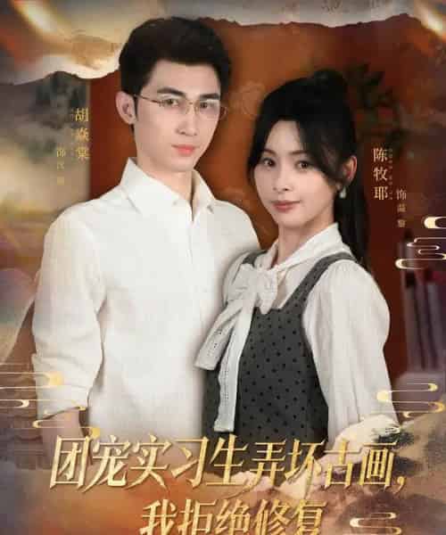 团宠实习生弄坏古画,我拒绝修复(80集全)胡焱棠&陈牧耶-紫橙网创项目网