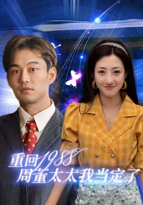重回1988周董太太我当定了（67集全） - 紫橙阁短剧