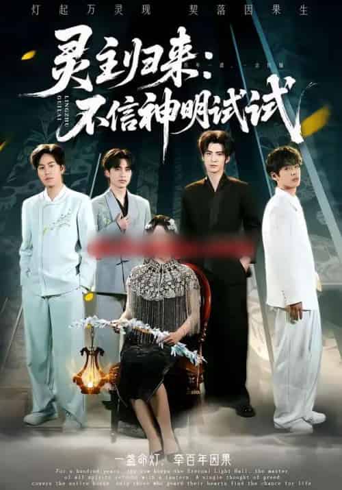 灵主归来：不信神明试试（57集全）龚泽峰＆万晓晓 - 紫橙阁短剧
