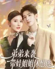 弟弟来袭,带娃姐姐休想逃(66集全)刘卓杰&魏晓璇-紫橙网创项目网