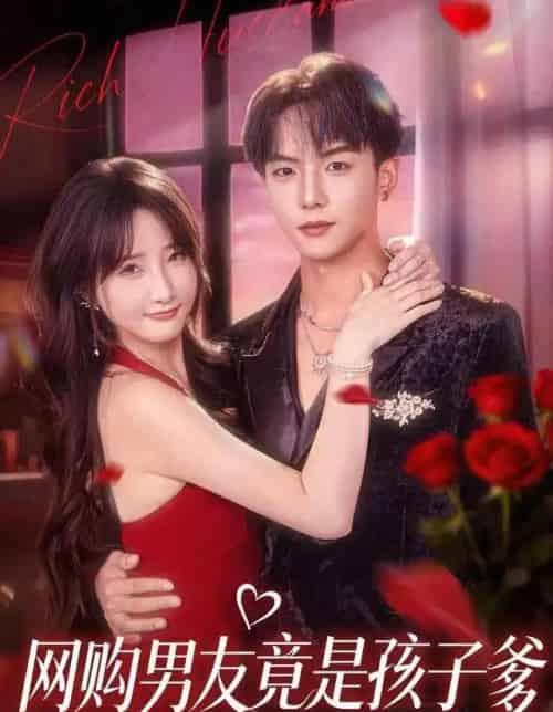 网购男友竟是孩子爹（82集全）黄子淇＆张乙萌-紫橙网创项目网