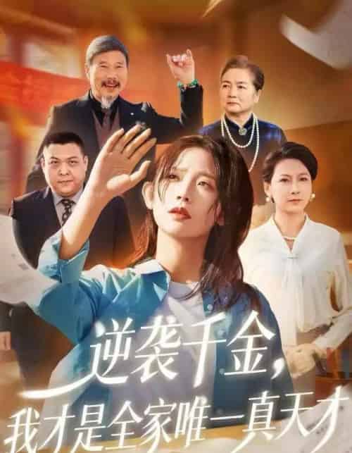 逆袭千金，我才是全家唯一真天才（61集全）张梦薇＆魏宇晨-紫橙网创项目网