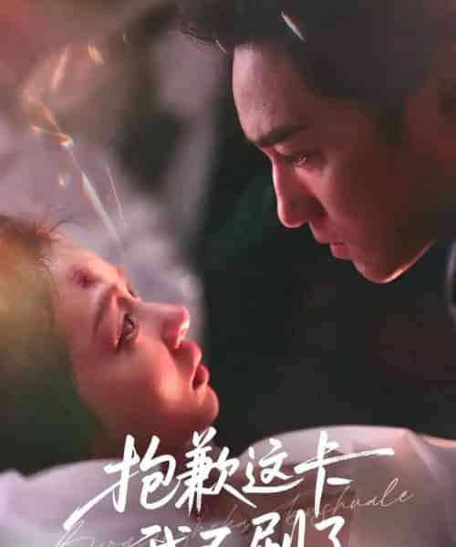 抱歉这卡我不刷了 抱歉这卡我不刷了