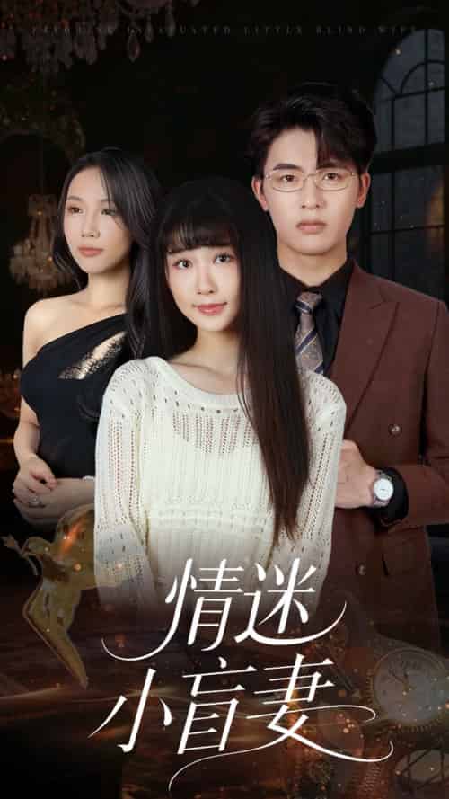 情迷小盲妻（69集全）陈楚琦 - 紫橙阁短剧