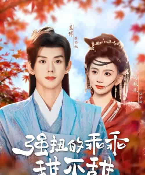 强扭的乖乖甜不甜（70集）蓝博＆马秋元 - 紫橙阁短剧