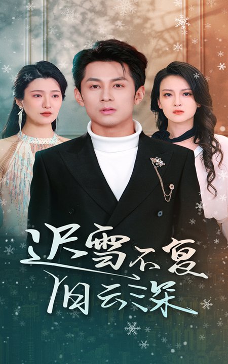 迟雪不复旧云深（45集全）伍怡 - 紫橙阁短剧