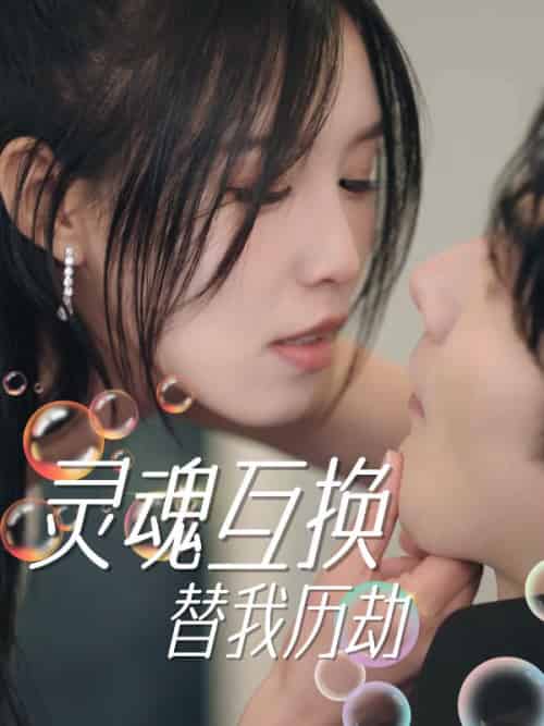 灵魂互换，替我历劫（30集全）陆季年＆沈之挽 - 紫橙阁短剧