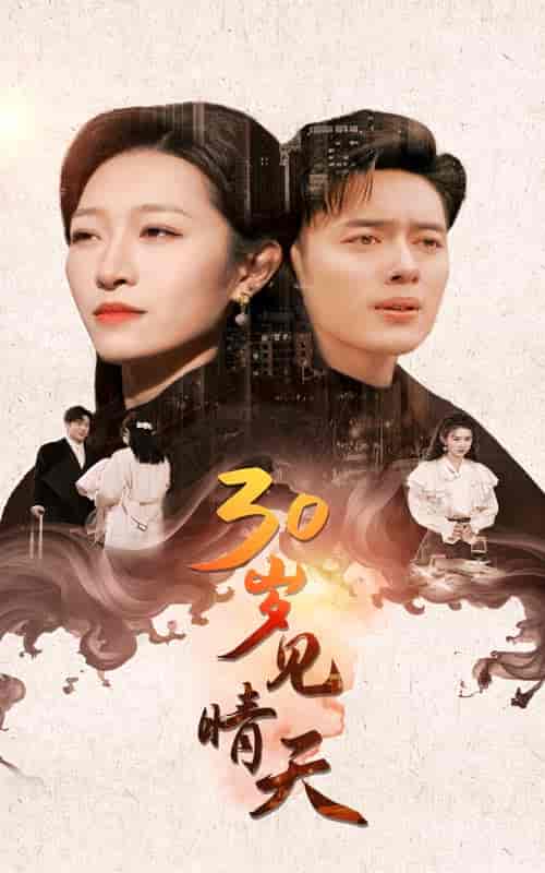 30岁见晴天（46集全）韩傲天＆刘一隆＆姜懿秦 - 紫橙阁短剧