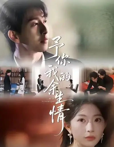 予你我的余生情（53集全）肖琳＆戴睿＆十七-紫橙网创项目网
