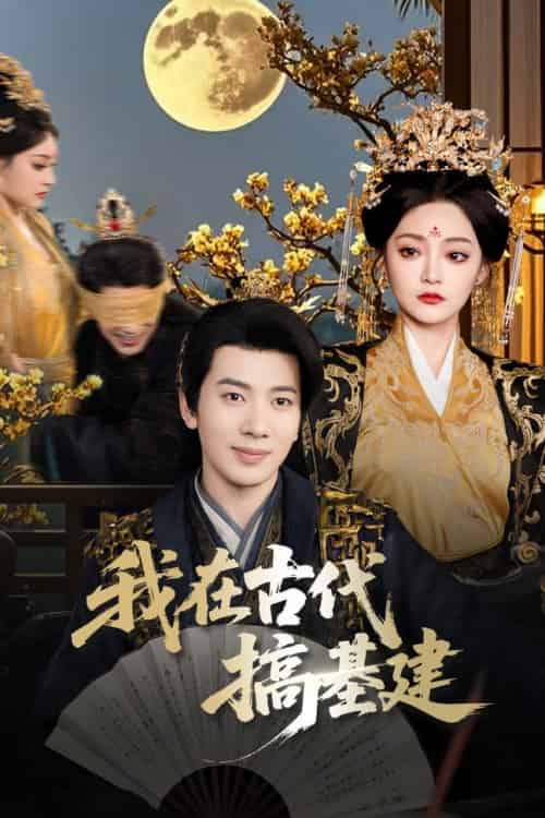 我在古代搞基建（64集全）吴逸迦＆石洋阳 - 紫橙阁短剧