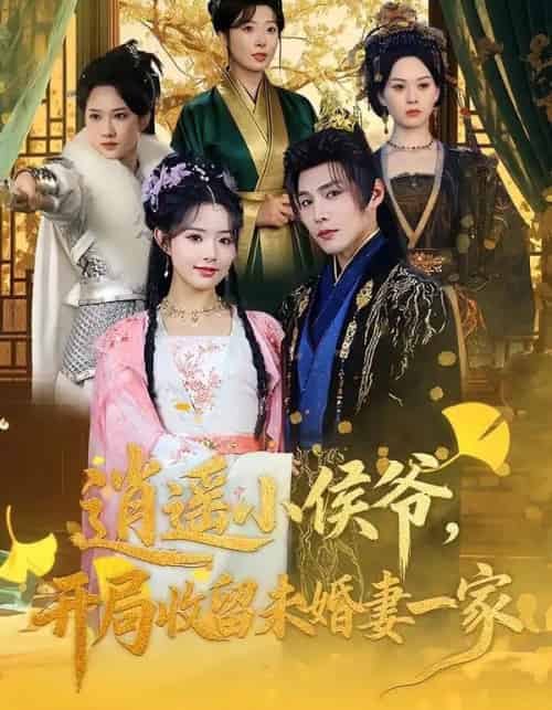逍遥小侯爷，开局收留未婚妻一家（75集全）庄夏播＆李欣然-紫橙网创项目网